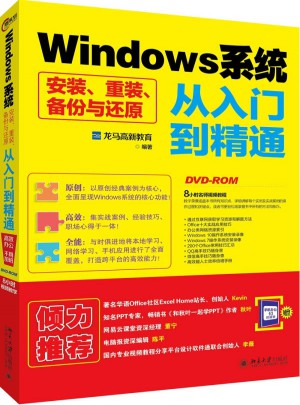 Windows系统安装、重装、备份与还原从入门到精通图书
