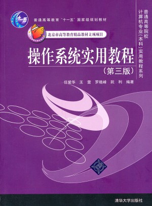 操作系统实用教程（第三版）