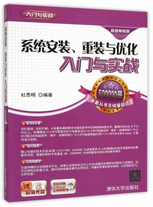 系统安装、重装与优化入门与实战