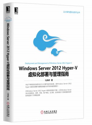 Windows Server 2012 Hyper：V虚拟化部署与管理指南