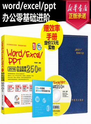 Word/Excel/PPT办公应用实战秘技250招图书