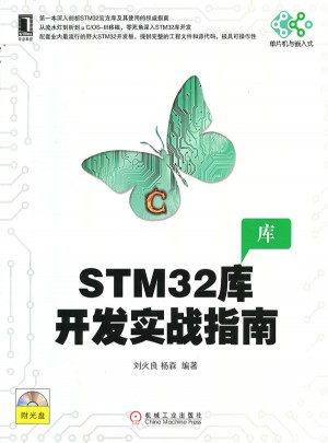 STM32库开发实战指南图书