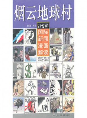 烟云地球村：21世纪国际新闻漫画解读