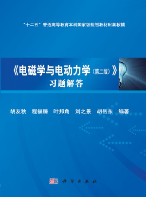 电磁学与电动力学习题解答（第二版）
