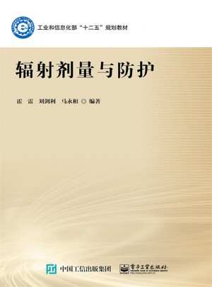 辐射剂量与防护