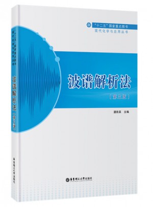 波谱解析法（第三版）
