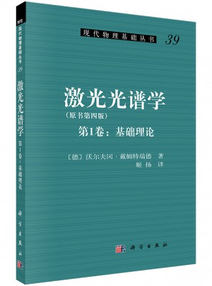 激光光谱学（第1卷：基础理论）