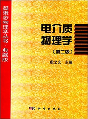 电介质物理学（第二版）