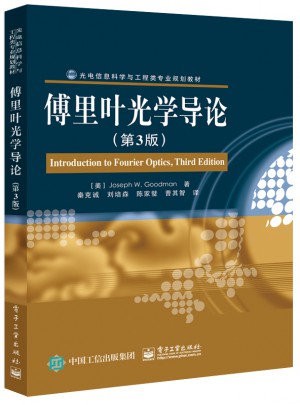 傅里叶光学导论（第3版）