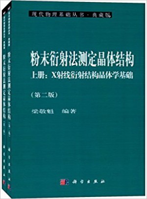 粉末衍射法测定晶体结构（第二版）（上下册）