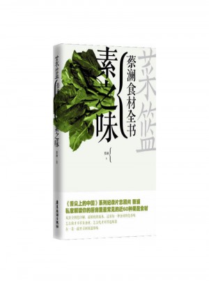 菜篮：蔡澜食材全书素之味