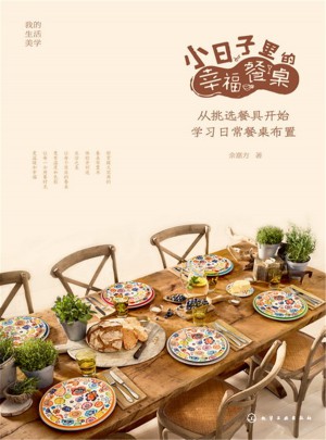 小日子里的幸福餐桌：从挑选餐具开始学习日常餐桌布置