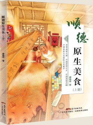 顺德原生美食（上）