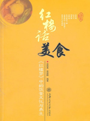 红楼话美食：红楼梦中的饮食文化与养生