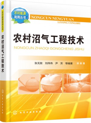农村沼气工程技术