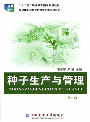 种子生产与管理