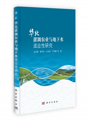 华北灌溉农业与地下水适应性研究图书