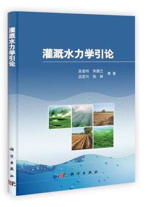 灌溉水力学引论图书