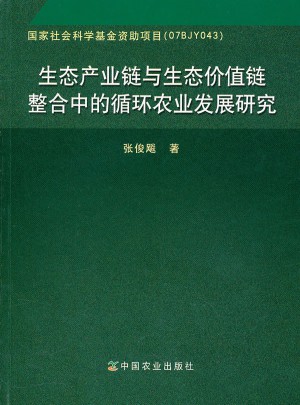 生态产业链与生态价值链整合中的循环农业发展研究