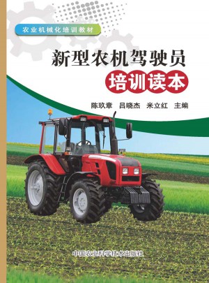型农机驾驶员培训读本(农业机械化培训教材)