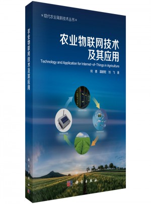 农业物联网技术及其应用图书
