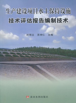 生产建设项目水土保持设施技术评估报告编报技术图书