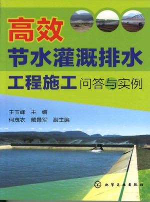 高效节水灌溉排水工程施工问答与实例图书