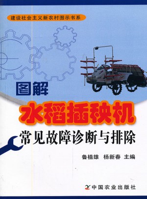 图解水稻插秧机常见故障诊断与排除