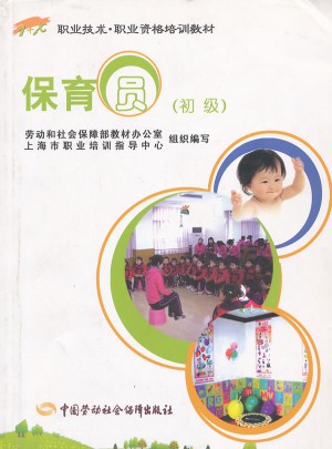 保育员（初级）