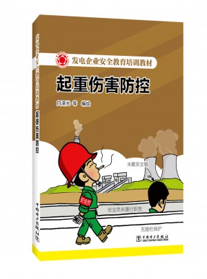 发电企业安全教育培训教材 起重伤害防控图书