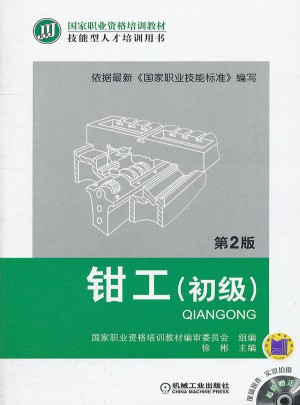 钳工（初级·第2版）