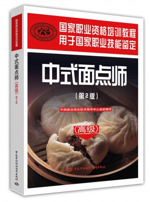 中式面点师（高级·第2版）：国家职业资格培训教程图书