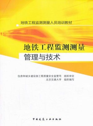 地铁工程监测测量人员培训教材：地铁工程监测测量管理与技术