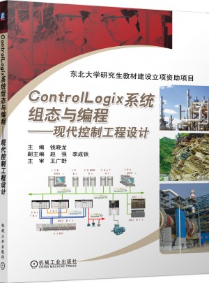 ControlLogix系统组态与编程：现代控制工程设计图书