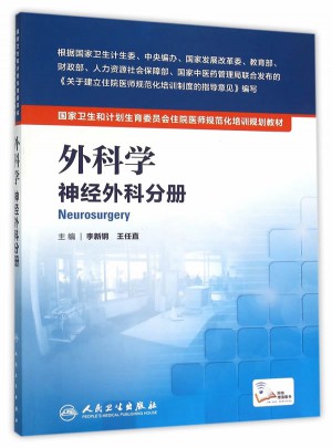 外科学：神经外科分册图书