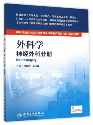 外科学：神经外科分册