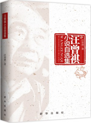 汪曾祺小说自选集