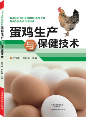 蛋鸡生产与保健技术图书