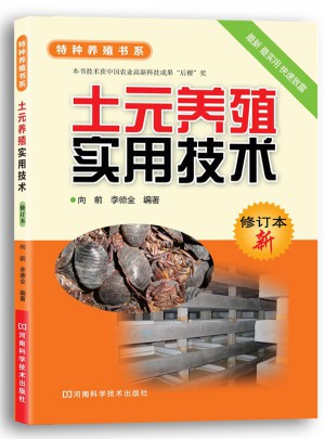 土元养殖实用技术（修订本）
