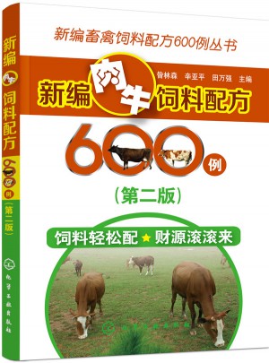 新编肉牛饲料配方600例（第二版）