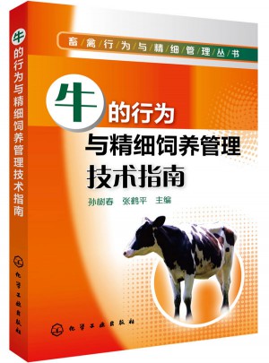 畜禽行为与精细管理丛书：牛的行为与精细饲养管理技术指南