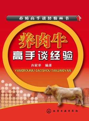 养殖高手谈经验丛书：养肉牛高手谈经验