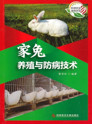 家兔养殖与防病技术图书