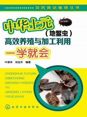 中华土元（地鳖虫）高效养殖与加工利用一学就会