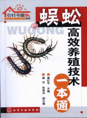 蜈蚣高效养殖技术一本通图书