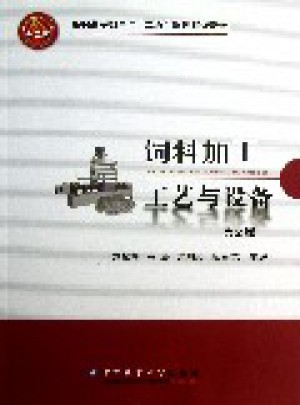 饲料加工工艺与设备