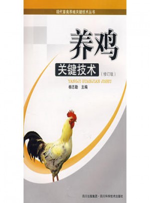 养鸡关键技术(修订版)图书