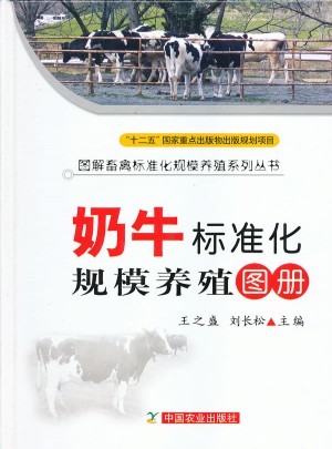 奶牛标准化规模养殖图册