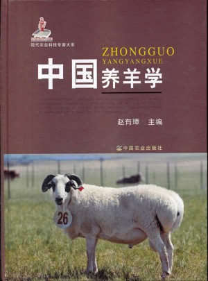中国养羊学