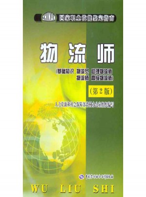 物流师：基础知识 物流员 助理物流师 物流师 高级物流师（第2版）